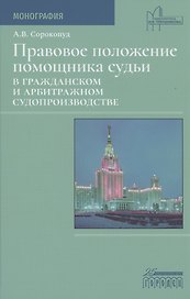 Правовое положение помощника судьи в гражданском и арбитражном судопроизводстве