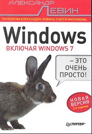 Windows — это очень просто! Включая Windows 7 / 3-е изд.
