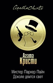 Мистер Паркер Пайн. Доколе длится свет