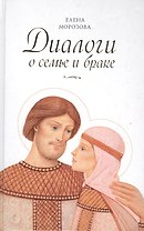 Диалоги о семье и браке
