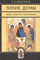 Тихие думы. Этика, культура, софиология.
