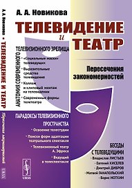 Телевидение и театр. Пересечение закономерностей