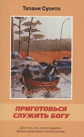 Приготовься служить Богу. Для тех, кто хочет увидеть Божье действие в своей жизни