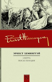 Смерть после полудня: роман