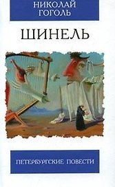 Шинель Петербургские повести (Избранная Классика). Гоголь Н. (Клуб 36,6)