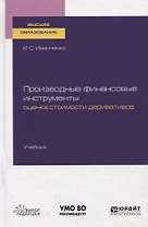 Производные финансовые инструменты. Оценка стоимости деривативов. Учебник для вузов