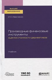Производные финансовые инструменты. Оценка стоимости деривативов. Учебник для вузов