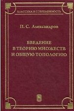 Введение в теорию множеств и общую топологию : учебное пособие