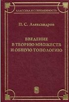 Введение в теорию множеств и общую топологию : учебное пособие