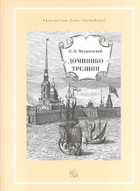 Доминико Трезини