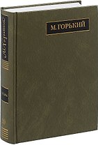 М. Горький. Полное собрание сочинений в 24 томах. Том 20. Письма. Август 1930 - ноябрь 1931