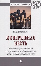 Минеральная нефть: развитие представлений о неорганическом происхождении месторождений нефти и газа. Монография