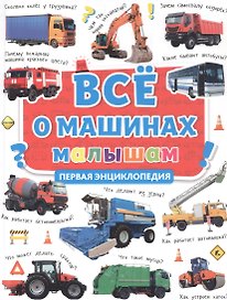 ПЕРВАЯ ДЕТСКАЯ ЭНЦИКЛОПЕДИЯ. ВСЁ О МАШИНАХ МАЛЫШАМ