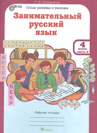Занимательный русский язык. 4 класс. Рабочая тетрадь. В 2-х частях. Часть 2