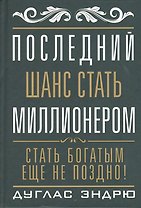 Последний шанс стать миллионером