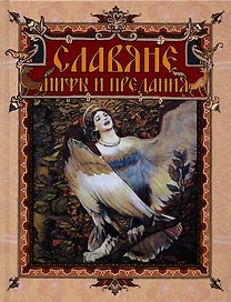 Славяне: мифы и предания (новое оформление)