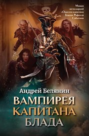 Вампирея капитана Блада (с открыткой с автографом)
