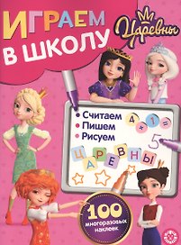 Играем в школу "Царевны". 100 многоразовых наклеек