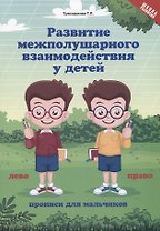 Развитие межполушарного взаимодействия у детей. Прописи для мальчиков