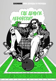 Книга для записей «Cashbook Где деньги, Лебовски?!», А5, Эксмо