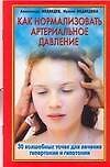 Как нормализовать артериальное давление. 30 волшебных точек для лечения гипертонии и гипотонии