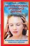 Как нормализовать артериальное давление. 30 волшебных точек для лечения гипертонии и гипотонии