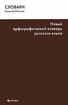 Новый орфографический словарь русского языка