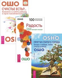 Счастье есть Притчи старого города Радость (компл. 3кн.) Ошо (1910) (упаковка)