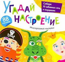 «Угадай настроение»: игровой альбом с многоразовыми наклейками