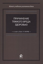 Причинение тяжкого вреда здоровью (п. "а" ч. 3 ст. 111 УК РФ)