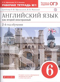 Английский язык как втор. иностр. 6 кл. 2-й г.о. Тест. задан. ОГЭ Р/т №1 (к уч. Афанасьевой) (5 изд) (м) Афанасьева (РУ)