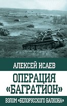 Операция "Багратион". Взлом "белорусского балкона"