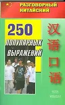 250 популярных выражений (мягк) (Разговорный китайский) (АСТ)