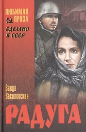 Радуга: повести