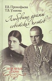 Любовные драмы советских поэтов