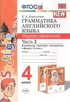 Грамматика английского языка 4 кл. Сборник упр. Ч.2 (к уч. Spotlight) (мУМК) (2 изд) Барашкова (ФГОС)