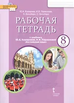 Рабочая тетрадь к учебнику Ю.А. Комаровой, И.В. Ларионовой "Английский язык". 8 класс