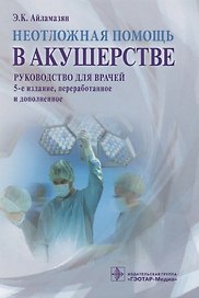 Неотложная помощь в акушерстве : руководство для врачей
