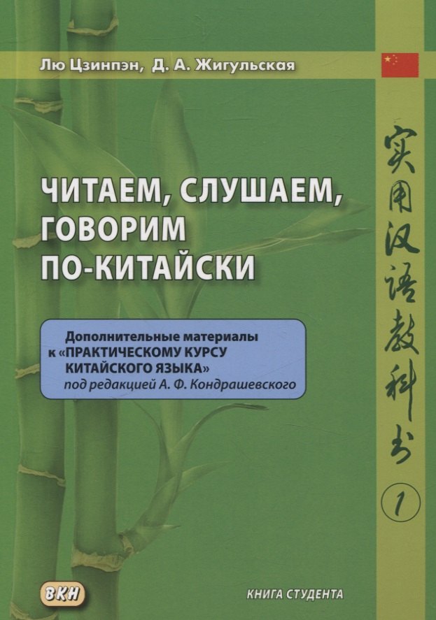 Читаем, слушаем, говорим по-китайски. Дополнительные материалы к «Практическому курсу китайского языка» под редакцией А. Ф. Кондрашевского Книга студента
Читаем, слушаем, говорим по-китайски. Дополнительные материалы к «Практическому курсу китайского языка» под редакцией А. Ф. Кондрашевского Книга студента