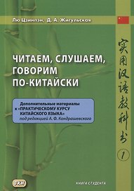Читаем, слушаем, говорим по-китайски. Дополнительные материалы к «Практическому курсу китайского языка» под редакцией А. Ф. Кондрашевского Книга студента