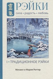 Рэйки: Сила, Радость, Любовь. Том I: Традиционное Рейки