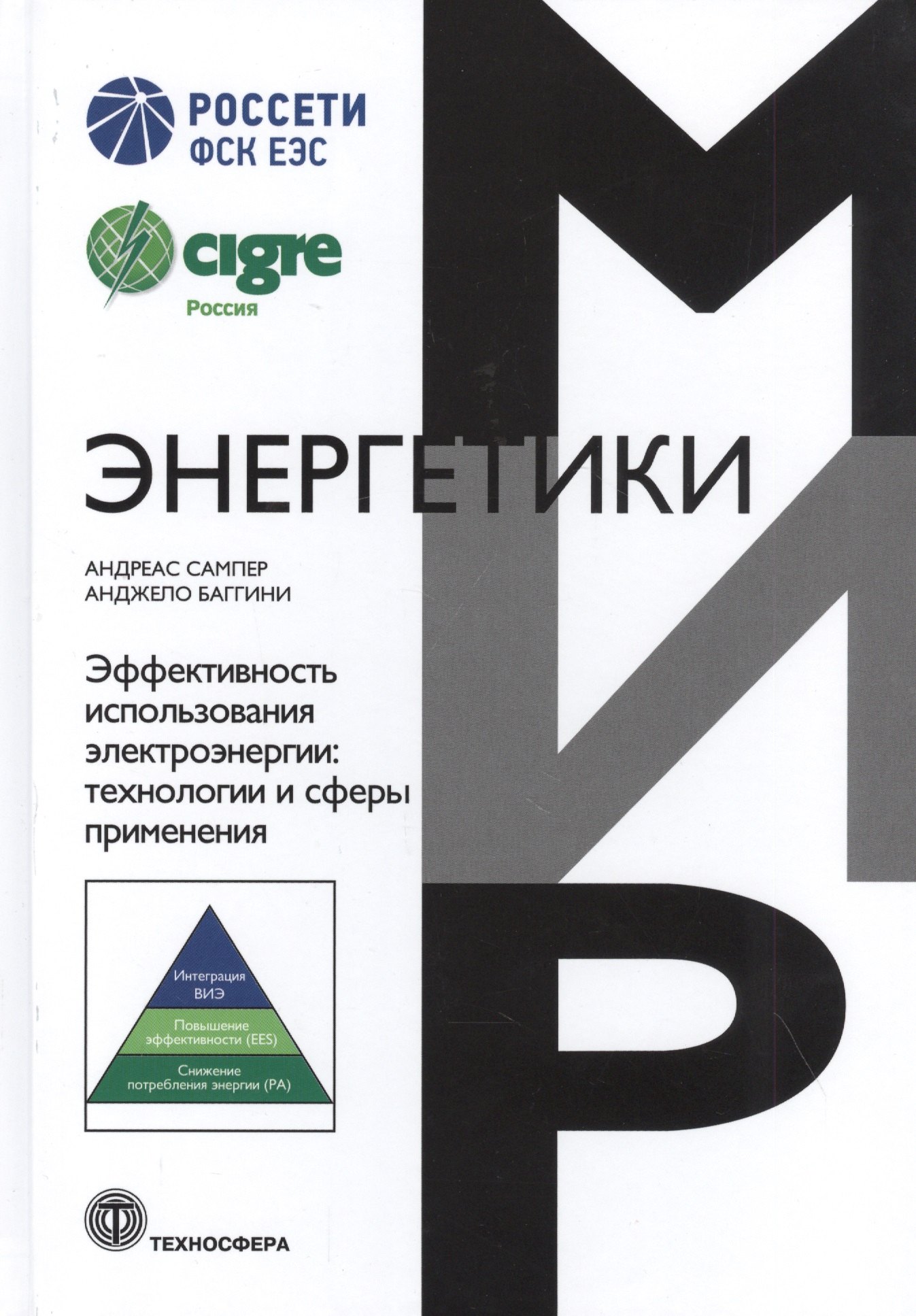 Мир энергетики Эффективность использования электроэнергии: технологии и сферы применения
Мир энергетики Эффективность использования электроэнергии: технологии и сферы применения