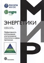 Мир энергетики Эффективность использования электроэнергии: технологии и сферы применения