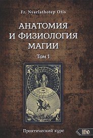 Анатомия и физиология магии. Практический курс. Том 1