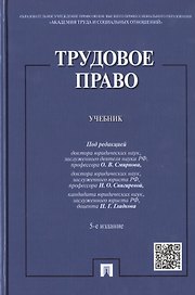 Трудовое право: учебник / 5-е изд., перераб. и доп.