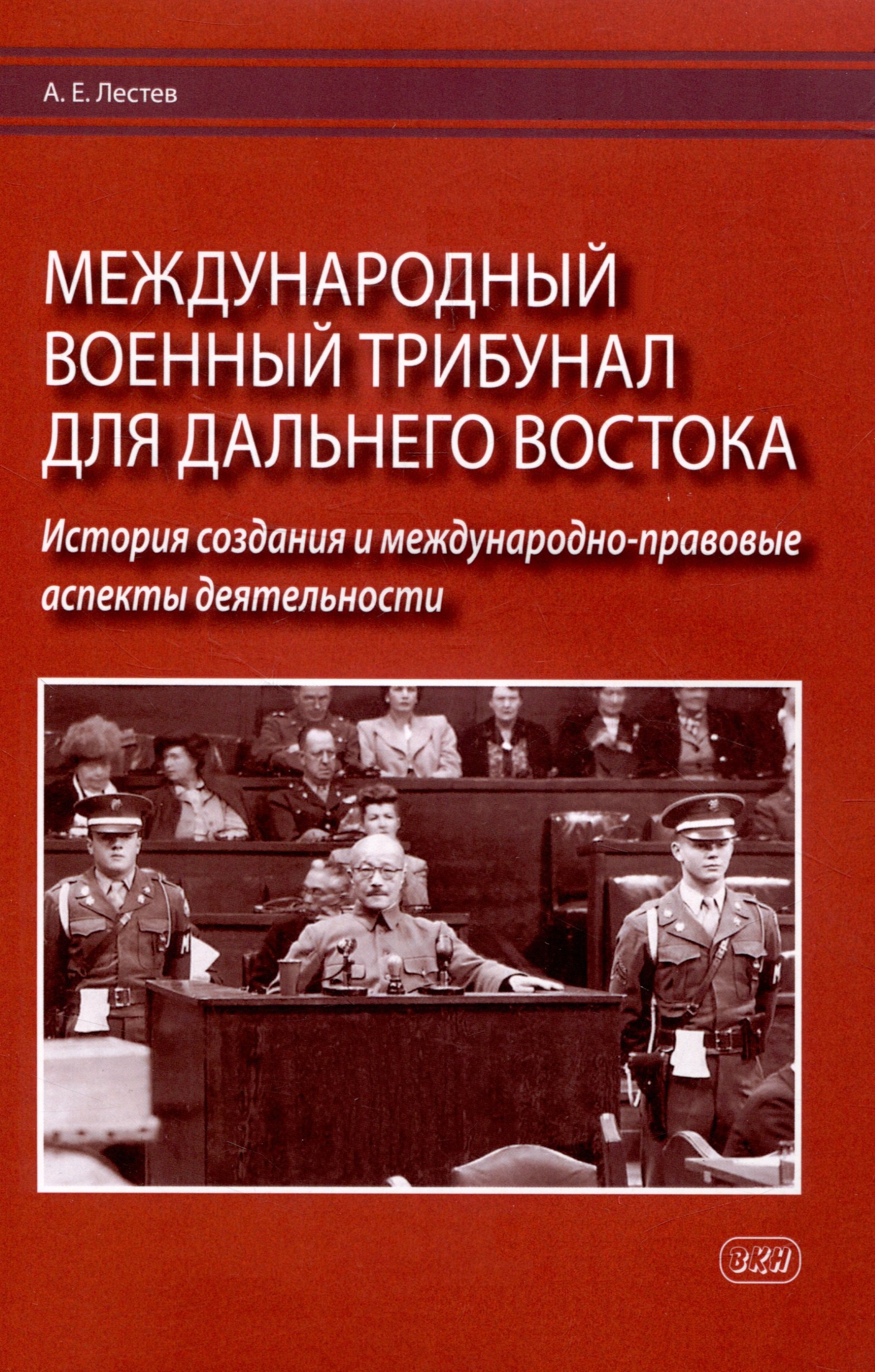 Международный военный трибунал для Дальнего Востока: история создания и международно-правовые аспекты деятельности
Международный военный трибунал для Дальнего Востока: история создания и международно-правовые аспекты деятельности