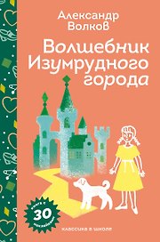 Волшебник Изумрудного города
