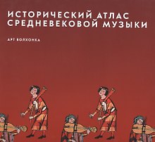 Исторический атлас средневековой музыки (супер) (ПИ)
