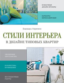 Стили интерьера в дизайне типовых квартир