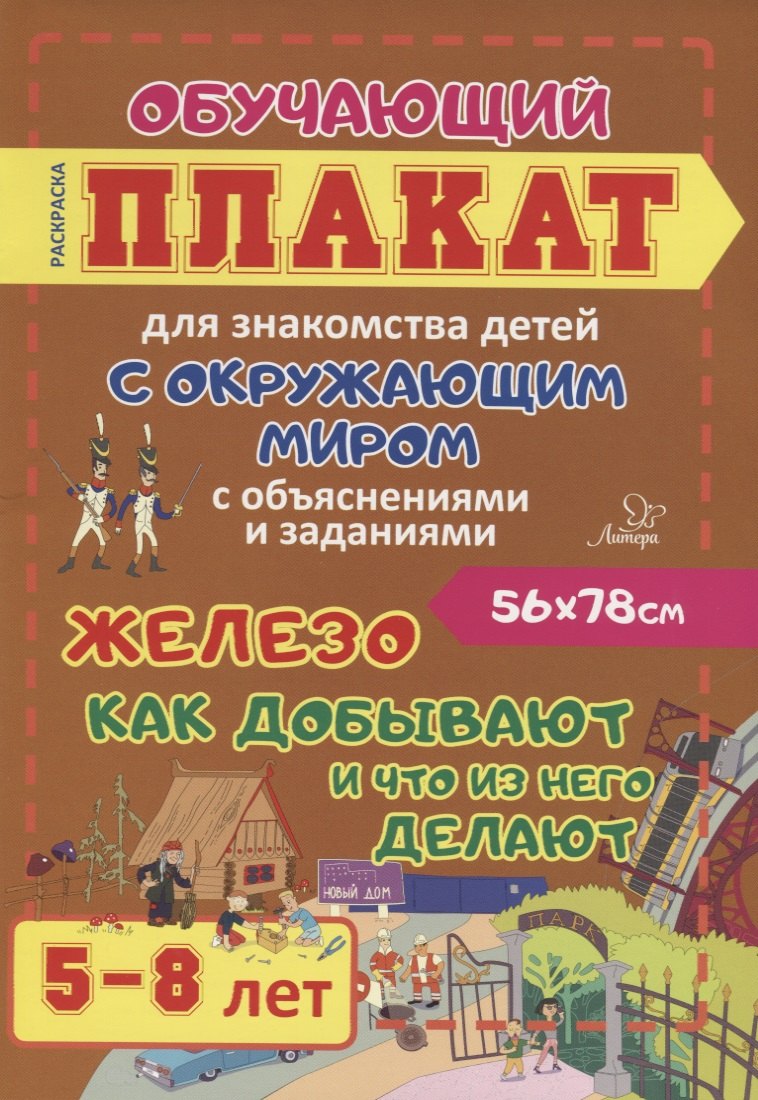 Железо. Как добывают и что из нее делают. Обучающий плакат для знакомства детей с окружающим миром с объяснениями и заданиями. 5-8 лет
Железо. Как добывают и что из нее делают. Обучающий плакат для знакомства детей с окружающим миром с объяснениями и заданиями. 5-8 лет